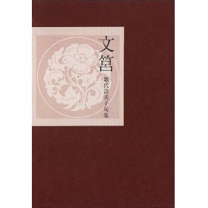 画像: 歌代壽美子句集『文筥』（ふばこ）