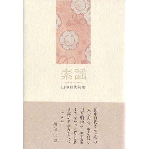画像: 田中亘代句集『素謡』（すうたい）