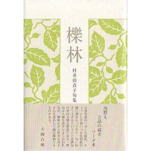 画像: 村井田貞子句集『櫟林』（くぬぎばやし）