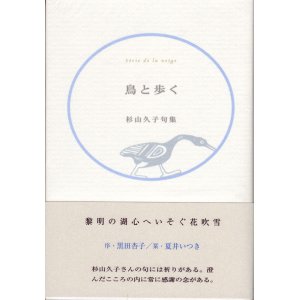 画像: 杉山久子句集『鳥と歩く』（とりとあるく）