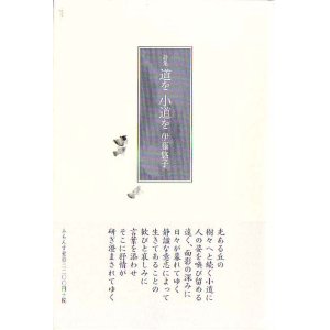 画像: 伊藤悠子詩集『道を小道を』（みちをこみちを）