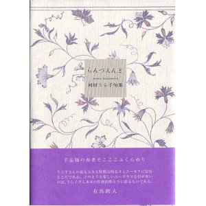画像: 河村うら子句集『らんづえんど』（らんづえんど）