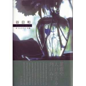 画像: 谷日和（やつびより）『まついひろこ句集』