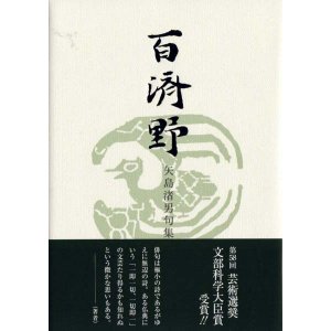 画像: 矢島渚男句集『百済野』（くだらの）