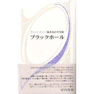 画像: 鈴木みのり句集『ブラックホール』（ぶらっくほーる）