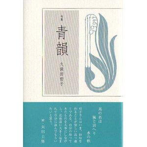 画像: 久保田哲子句集『青韻』（せいいん）