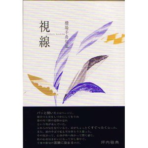 画像: 橋場千舟句集『視線』（しせん）