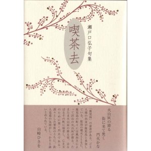 画像: 瀬戸口弘子句集『喫茶去』（きっさこ）