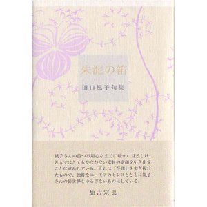 画像: 田口風子句集『朱泥の笛』（しゅでいのふえ）