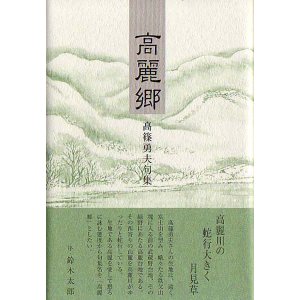 画像: 高篠勇夫句集『高麗郷』（こまごう）