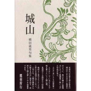 画像: 横田義男句集『城山』（しろやま）