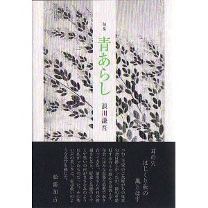 画像: 浪川謙吾句集『青あらし』（あおあらし）
