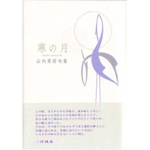 画像: 山内茉莉句集『寒の月』（かんのつき）