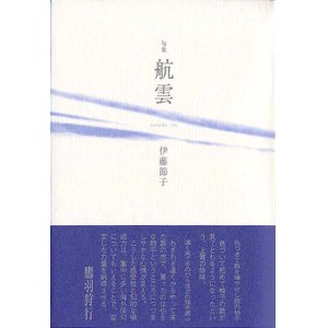 画像: 伊藤節子句集『航雲』（こううん）