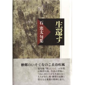 画像: 石寒太句集『生還す』（せいかんす）