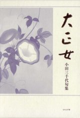 画像: 小田三千代句集『大正女』（たいしょうおんな）