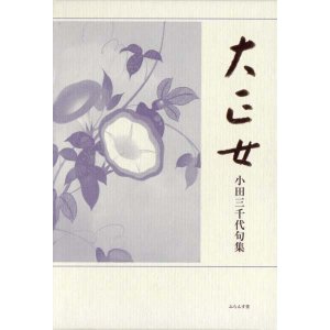 画像: 小田三千代句集『大正女』（たいしょうおんな）