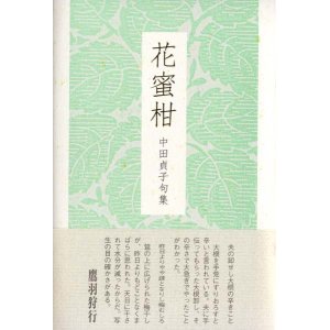 画像: 中田貞子句集『花蜜柑』 （はなみかん）