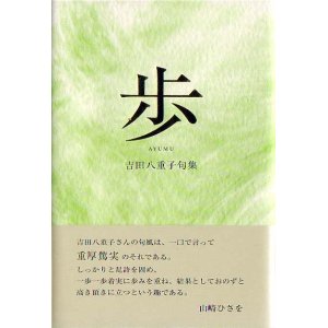 画像: 吉田八重子句集『歩』(あゆむ)