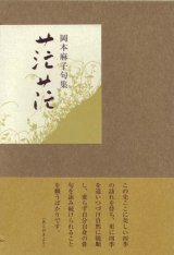 画像: 岡本麻子句集『茫茫』（ぼうぼう）