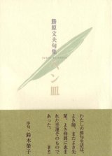 画像: 勝原文夫句集『ペン皿』（ぺんざら）