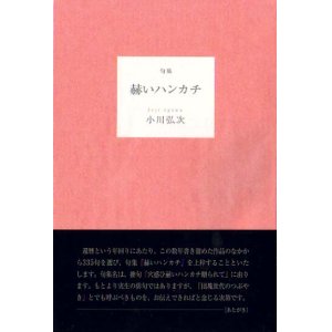 画像: 小川弘次句集『赫いハンカチ』（あかいはんかち）