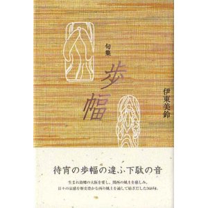画像: 伊東美鈴句集『歩幅』
