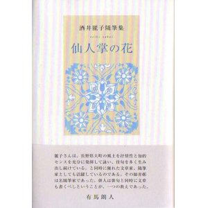 画像: 酒井麗子随筆集『仙人掌の花』（さぼてんのはな）