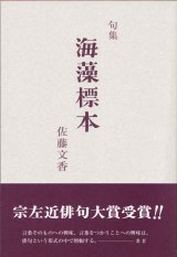 画像: 佐藤文香句集『海藻標本』（かいそうひょうほん）