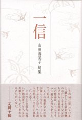 画像: 山田壽美子句集『一信』（いっしん）