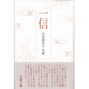 画像: 山田壽美子句集『一信』（いっしん）