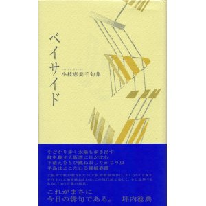 画像: 小枝恵美子句集『ベイサイド』（べいさいど）