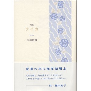 画像: 広渡敬雄句集『ライカ』（らいか）