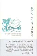 画像: 今村廣句集『蜆のつぶやき』（しじみのつぶやき）