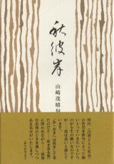 画像: 山崎茂晴『句集秋彼岸』