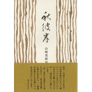 画像: 山崎茂晴『句集秋彼岸』