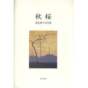 画像: 深見重子句文集『秋桜』