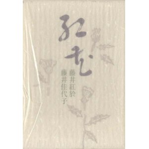 画像: 藤井紅於・藤井佳代子句集『紅花・第三集』