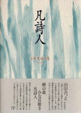 画像: 石井里風句集『凡詩人』