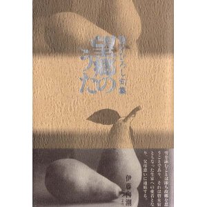 画像: 樋口ひろし句集『望郷のうた』