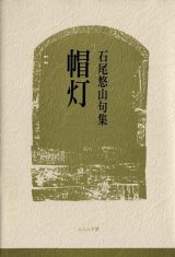 画像: 石尾悠山句集『帽灯』