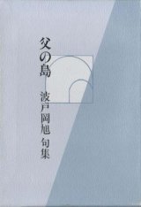 画像: 波戸岡旭句集『父の島』