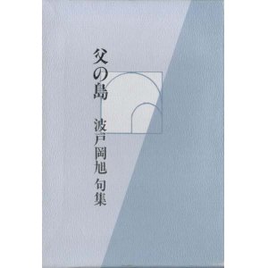 画像: 波戸岡旭句集『父の島』