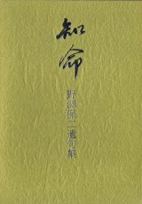 画像: 野澤保二遺句集『知命』