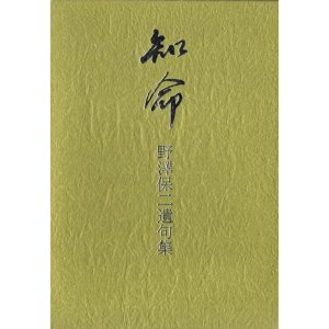 画像: 野澤保二遺句集『知命』