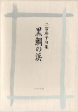 画像: 二宮房子句集『黒鯛の浜』（ちぬのはま）