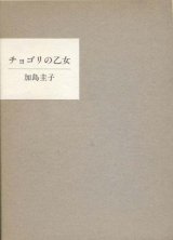 画像: 加島圭子句集『チョゴリの乙女』