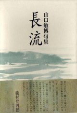 画像: 山口敏博句集『長流』