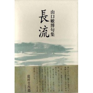 画像: 山口敏博句集『長流』