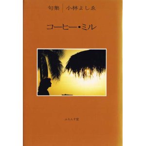 画像: 小林よしゑ句集『コーヒー・ミル』